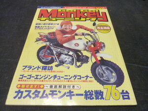 Go Go Monkey チューニング ゴーゴーモンキー タッチバイク臨時増刊　カスタム76台 パーツリスト掲載 1999/7/25 GROM DAX 