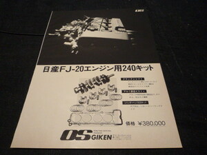 貴重！ FJ20 OS技研240キット 広告 検索用：FJ24 S110 S12 シルビア ガゼール RS R31 R30 スカイライン 西部警察 鉄仮面 ポスター カタログ