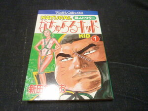 なちゅらるキッド 1巻 新田たつお 1988年2月 初版 実業之日本社・マンサンコミックス
