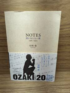 NOTES 僕を知らない僕 １９８１－１９９２　 尾崎 豊 (著)