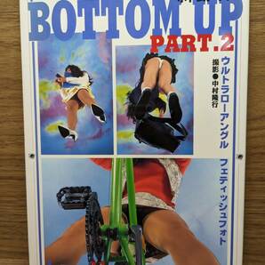 BOTTOM UP PART2 ボトムアップ part 2 フェティッシュ 写真集 中村隆行の画像1