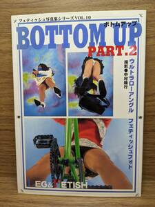 BOTTOM UP PART2　ボトムアップ part 2 フェティッシュ 写真集　中村隆行