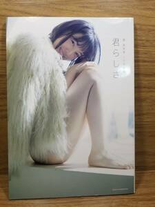 堀 未央奈 1st 写真集 君らしさ　堀 未央奈 (著)