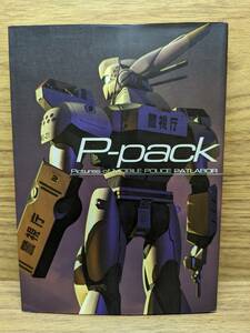 P‐pack ピクチャーズ・オブ・モビルポリス・パトレイバー　機動警察パトレイバー