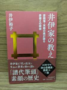 井伊家の教え 彦根藩・末裔の娘が語る赤備えの一族　井伊裕子 (著)