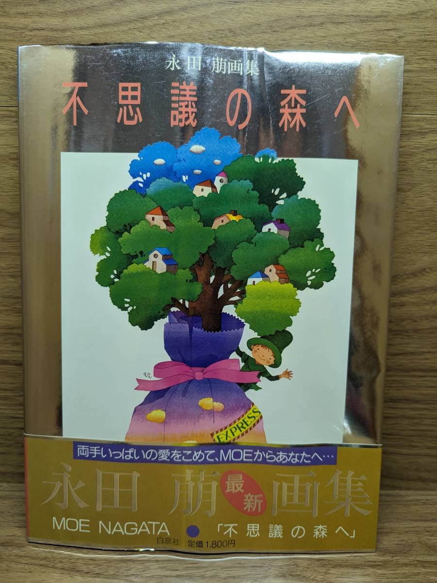 Al bosque misterioso: Colección de arte Moe Nagata Libro grande 1987/9/1 Moe Nagata (Autor), Cuadro, Libro de arte, Recopilación, Libro de arte