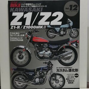 ハイパーバイク Vol.12 Kawasaki Z1/Z2 Z1-R/Z1000MK2