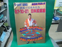 1997年 全日本プロレス 25周年 日本武道館 パンフレット ジャイアント馬場 小橋建太 三沢光晴 スタンハンセン ジャンボ鶴田 川田利明 他_画像1
