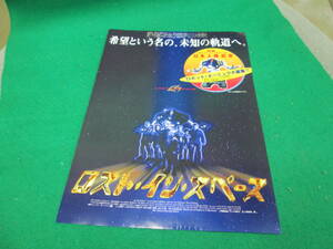 ロスト・イン・スペース 映画 チラシ 検索用:レトロ パンフレット 映画館 当時物 当時もの パンフ A