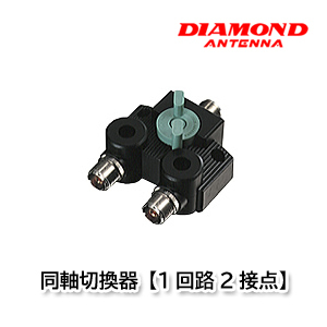 新品 即決②》CX210A 同軸切換器【1回路2接点】第一電波 DIAMOND 2分配器-