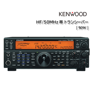 KENWOOD TS-590DG[50W]HF/50M Hz band transceiver 