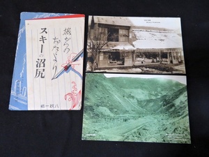 絵葉書 スキーの沼尻 福島 会津中ノ沢温泉　西村屋 絵はがき