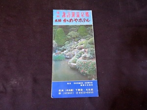 パンフレット 信州　諏訪湖温泉　本陣かめやホテル　長野