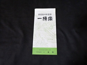 パンフレット 奥鬼怒川俣温泉　一柳閣　栃木