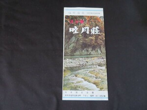 パンフレット 吐月荘　塩原温泉　栃木　日光