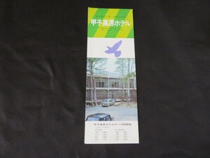 パンフレット 甲子高原ホテル　新甲子温泉　福島