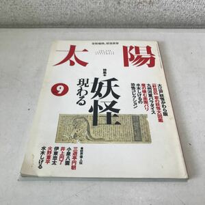 P06◎ 太陽　奇怪痛快，妖怪世界　特集/妖怪現わる　妖怪偉人伝・水木しげる/伊東忠太/小泉八雲　1995年9月発行　平凡社　◎230602