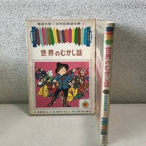 M17◎ 幼年絵童話全集(2) 世界のむかし話 1962年12月発行　柴野民三/文　池田かずお/画　偕成社　◎230602