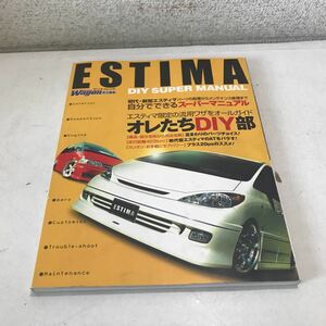 M17◎ ESTIMA エスティマ スーパーマニュアル　2003年4月発行　三栄書房　エスティマ限定の流用ワザをオールガイドオレたちDIY部　◎230602