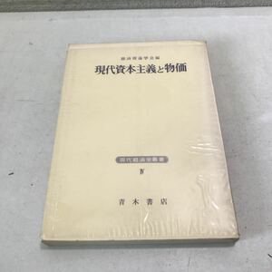 P01◎ 現代資本主義と物価　現代経済学業書4 1965年5月発行　経済理論学会　青木書店　◎230606 