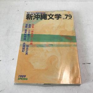 P01◎ 季刊　文化と思想の総合誌　新沖縄文学　no.79 1989年春発行　特集/「南島論」と沖縄　◎230606 