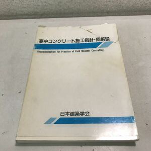 P01◎ 寒中コンクリート施工指針・同解説　日本建築学会　1993年4月発行　社団法人日本建築学会　◎230606 