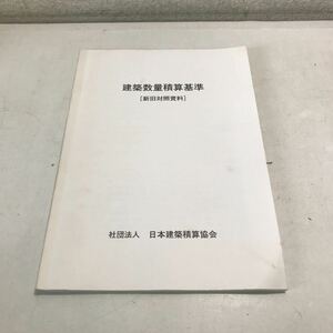 P08◎ 建築数量積算基準［新旧対照資料］社団法人日本建築積算協会　2000年8月発行　土木・地業・躯体・仕上　◎230606 