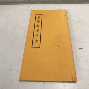 P08◎ 宝墨軒千字文(増補改訂版) 1987年5月発行　玉川堂　楷書・草書　◎230606 