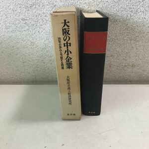 N01◎ 大阪の中小企業　20年の歩みと当面する問題　大阪府立商工経済研究所　1970年4月初版発行　新評論　美本　◎230606 