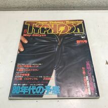 N05◎ スーパーバイオレンスマガジンタイフーン　TYPHOON 創刊号　1978年5月発行　ベップ出版　竹下景子/舘ひろし/加納典明　◎230607_画像1