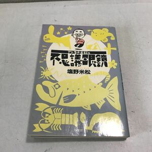 N05上◎ アンクル松村の不思議眼鏡　1989年3月初版発行　塩野米松/著　村上康成/イラスト　小学館　美本　BE-PAL BOOKS ◎230607