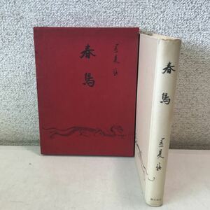 N11◎ 春鳥　里見弴/著　1960年10月初版発行　櫻井書店　老への歩み/生かす/わが祖父/辛抱/かつぽれ/干からびて/白い砂土道　◎230608 