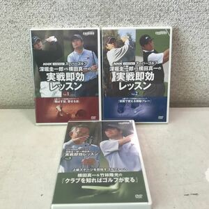 N16◎ NHKハイビジョンスーパーゴルフ　深堀圭一郎vs横田真一の実戦即効レッスン　竹林隆光　3枚組　2005年発行　未開封品　◎230608