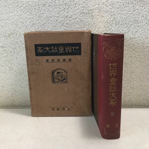 L10◎ 世界童話大系　愛蘭童話集　第8巻　イエイッ/グレイヴズ童話集　大正14年4月発行　非売品　世界童話大系刊行会　◎230613