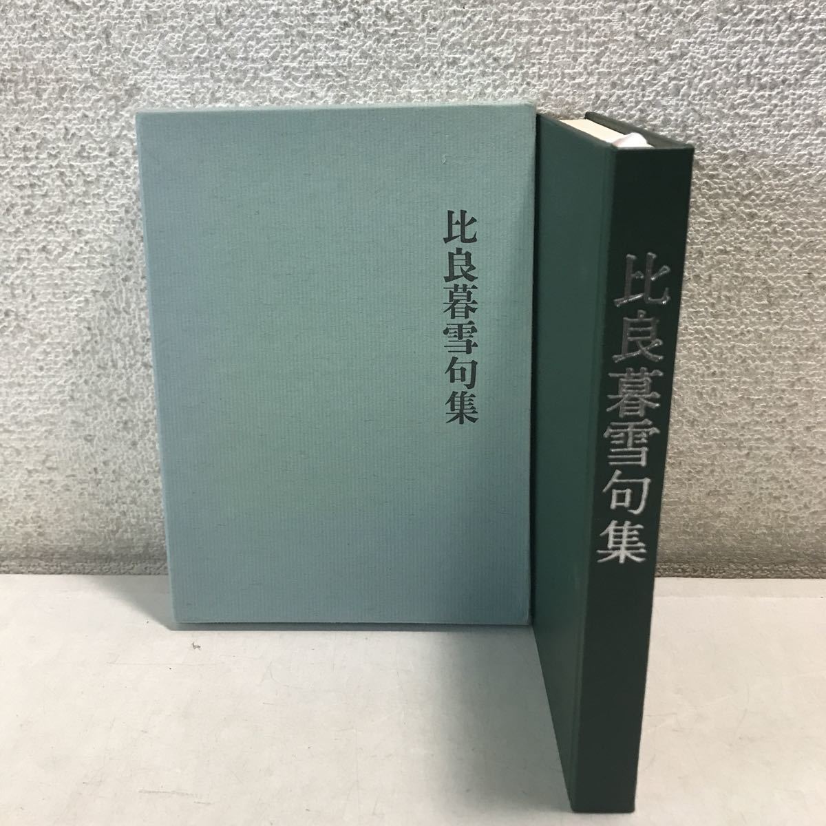 2023年最新】Yahoo!オークション -比良暮雪の中古品・新品・未使用品一覧