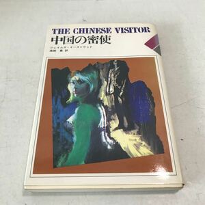 L16◎ 中国の密使　1967年11月初版発行　ジェイムス・イーストウッド/著　高橋豊/訳　集英社　THE CHINESE VISITOR ◎230614