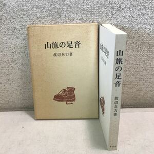 N07◎ 山旅の足音　渡辺兵力/著　1985年10月初版発行　茗渓堂　登山考・山想章・踏高記◎230621 