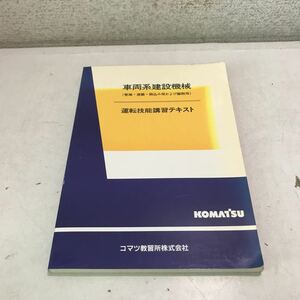 P13◎ 車両系建設機械(整地・運搬・積込み用および堀削用) 運転技能講習テキスト　1994年8月発行　コマツ教習所　◎230621 