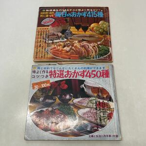 N13♪主婦と生活 付録 毎日のおかず415種／特選おかず450種 2冊セット 1969・1970年付録 レシピ本★230628