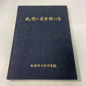 N13♪札幌の図書館30年 札幌市中央図書館 昭和56年★230628