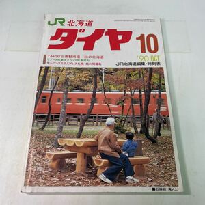 P17♪北海道ダイヤ時刻表 JR北海道編集 1990年10月号★230628