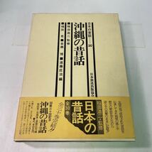 P16♪沖縄の昔話 稲田浩二監修 福田晃 岩瀬博 遠藤庄治 日本の昔話30 日本放送出版協会 昭和55年★230628_画像1