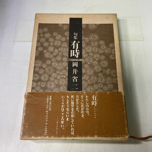 N09♪句集 有時 岡井省二 角川書店 昭和62年 現代俳句叢書★230630