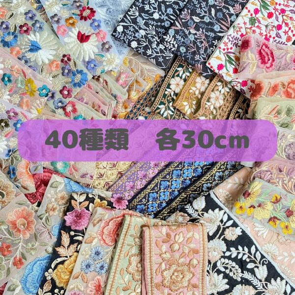 インド刺繍リボンアソート 40種類×30cm※リピ、フォロー割引あり