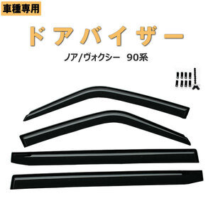 トヨタ　ノア/ヴォクシー 90系　ドアバイザー 両面テープ&金具付　 ディーラー様ご愛用品　　令和4年1月～