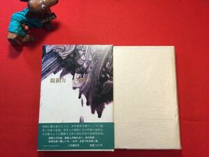 古本「親和力」昭和53年刊 小川国夫(藤枝市出身 小説家 大阪芸大教授)著 著者サイン落款印 小沢書店 簡潔な文体で表現された随想集