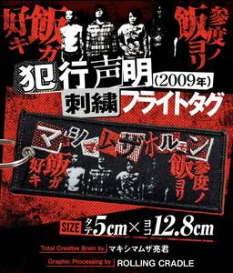 即決! マキシマム ザ ホルモン ☆ 犯行声明 刺繍フライトタグ 未開封新品 / MAXIMUM THE HORMONE 2023