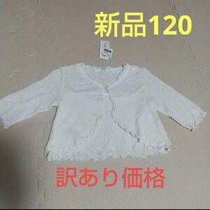 【新品】訳あり ボレロ120