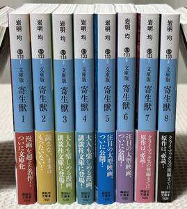 文庫版【 寄生獣 】 岩明均：全８巻（講談社文庫） ／ 全巻初版帯付き美品