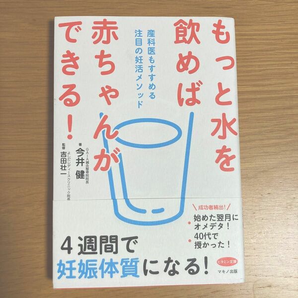 もっと水を飲めば赤ちゃんができる！　産科医もすすめる注目の妊活メソッド （ビタミン文庫） 今井健／著　吉田壮一／監修